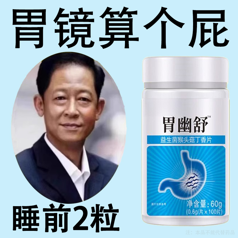 胃幽舒】500粒反流烧心胃长胃通胃粘膜益生菌提取