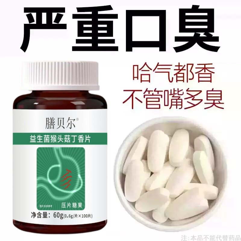 无论嘴多臭】口臭口干口苦口腔异味胃火肝火益生菌猴头菇丁香片