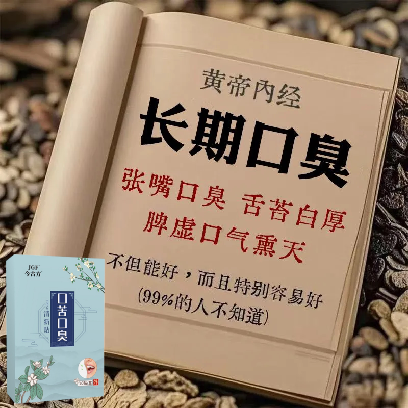 去口嗅除口气口干苦肝胃火口气严重除舌苔白厚调理肠胃男女中药贴