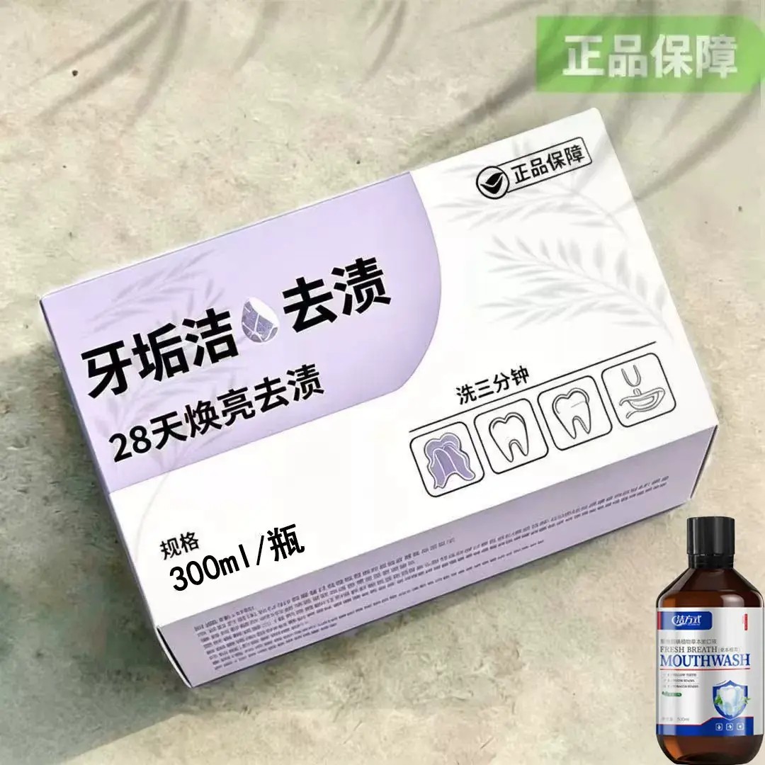 【重度牙结石】牙石溶解漱口水洗牙齿污垢牙垢牙黄牙渍清理