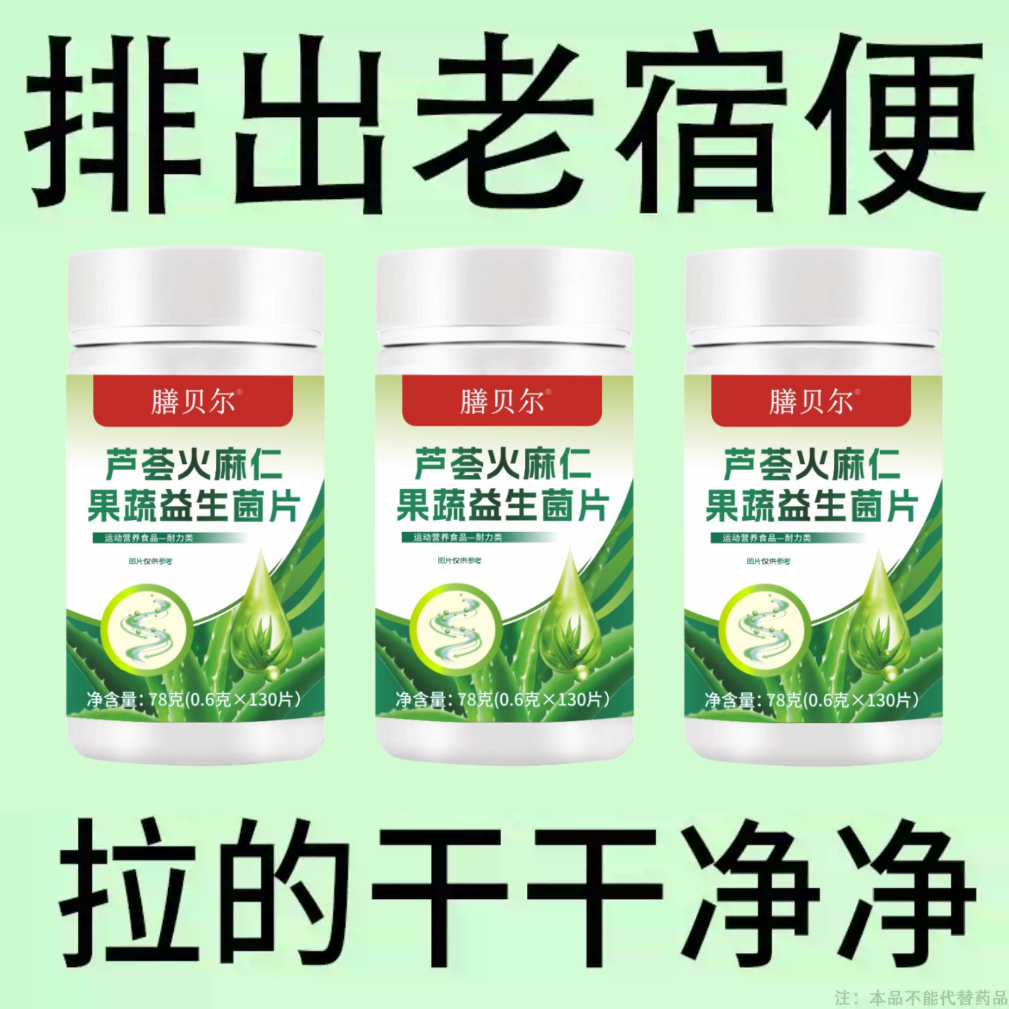 芦荟火麻仁益生菌130片清肠通便排便宿便便秘润肠通便