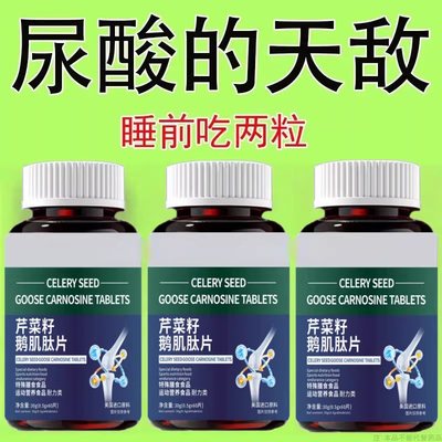 【排酸很猛】高酸石结晶脚趾肿痛芹菜籽鹅肌肽片酸高