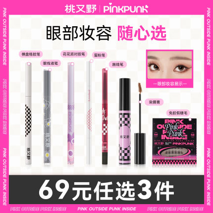 【69任选3件】桃又野双眼皮贴眼线胶笔液笔眉粉笔卧蚕笔自由搭配