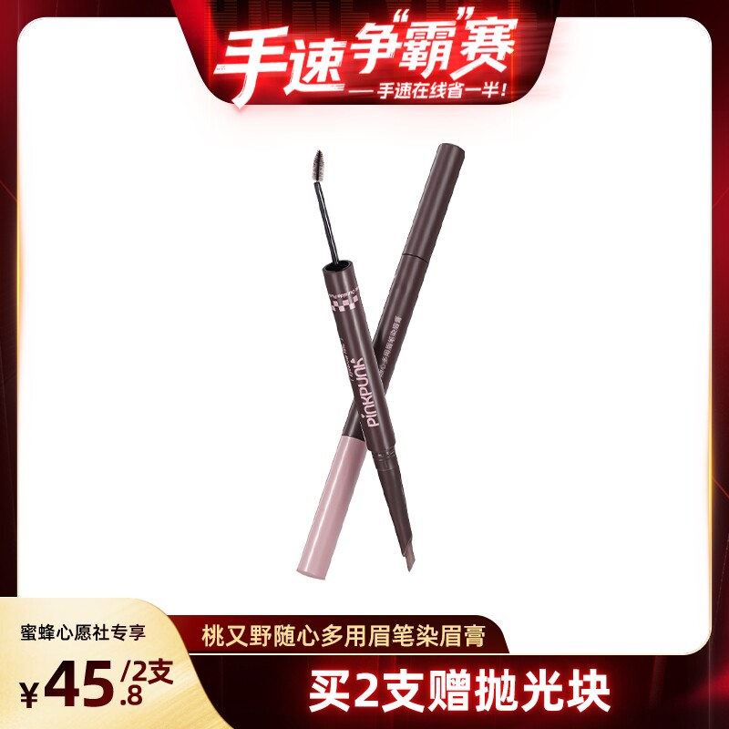 【手速争”霸“赛】桃又野双头染眉膏眉笔二合一自然持久