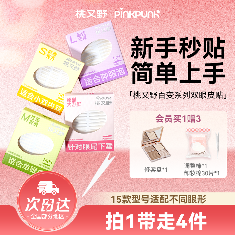 【组装优惠】桃又野双眼皮贴百变系列+高光修容盘隐形自然无痕,彩妆/香水/美妆工具,双眼皮贴,淘宝优惠券,粉丝福利购,淘宝优惠卷