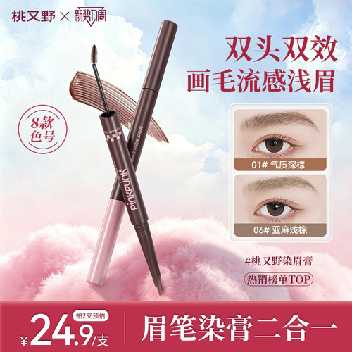 桃又野双头染眉膏眉笔二合一防水
