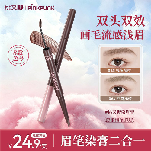 桃又野双头染眉膏眉笔二合一防水