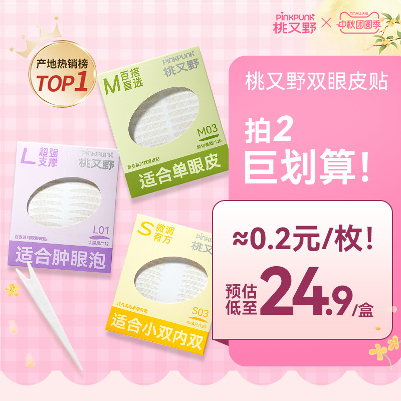 桃又野双眼皮贴百变系列隐形无痕图片