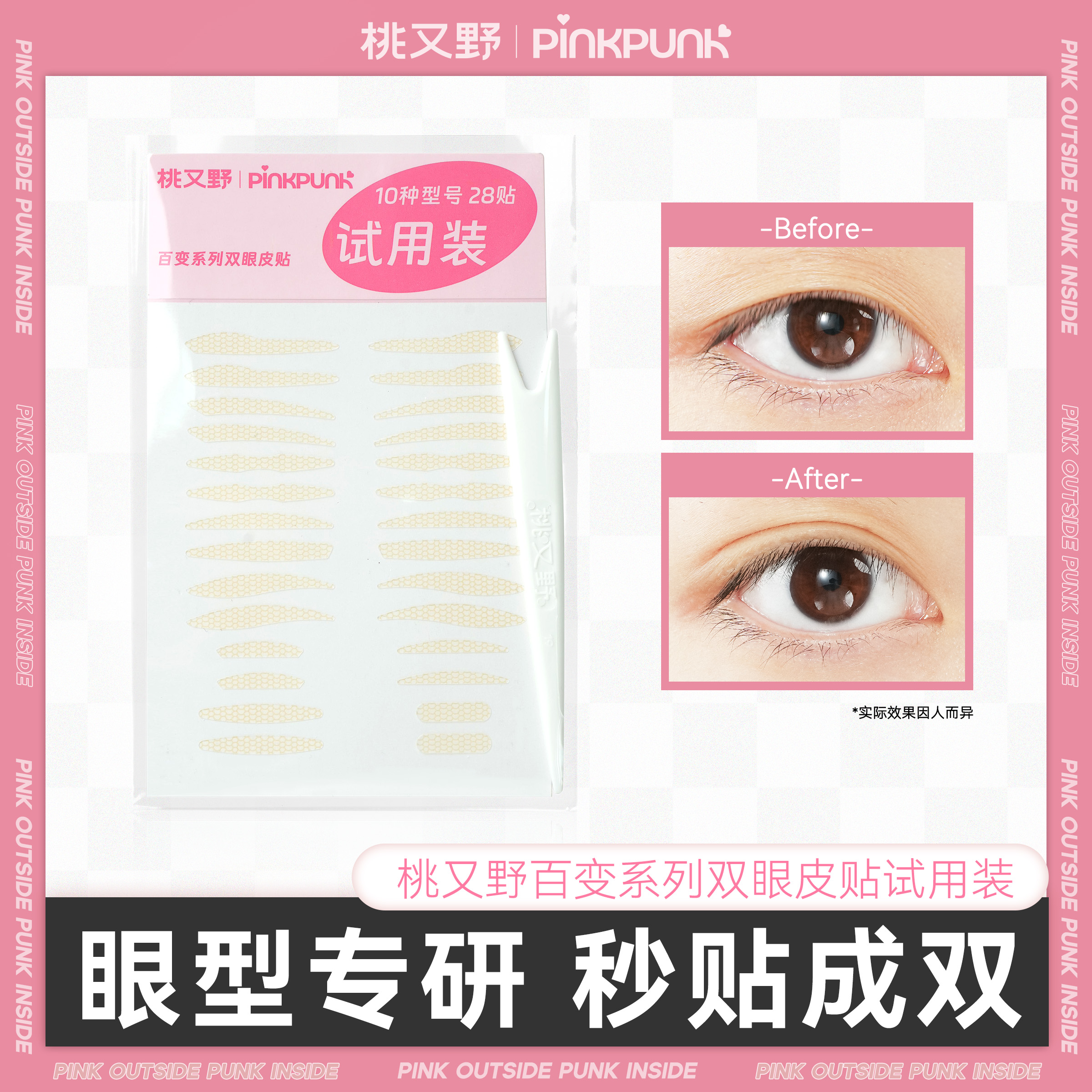 【活动专属】桃又野双眼皮贴百变系列10种型号试用装