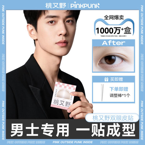 桃又野双眼皮贴肿眼泡男士适用
