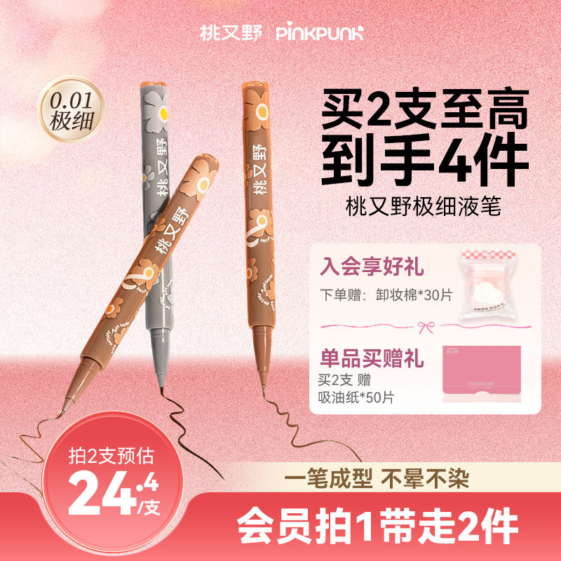桃又野眼线液笔极细防水防汗持久不晕染胶笔极细自然顺滑初学者女