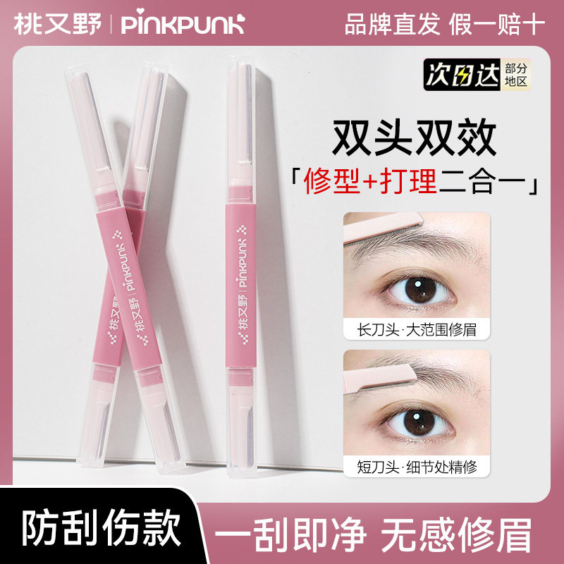 桃又野双头修眉刀女士专用刮眉刀安全型防刮伤初学者新手修眉神器,彩妆/香水/美妆工具,修眉刀,淘宝优惠券,粉丝福利购,淘宝优惠卷