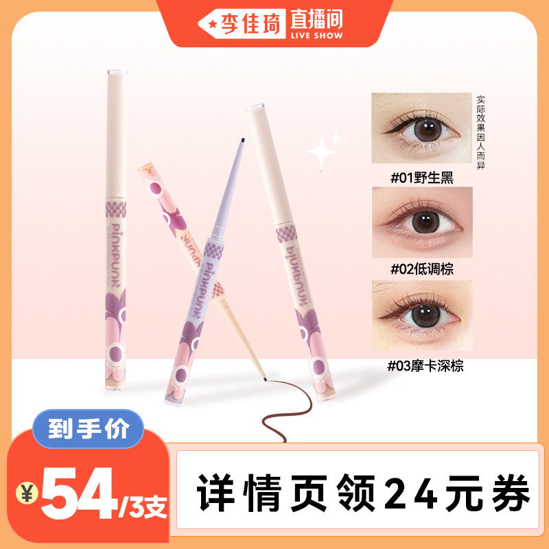 【李佳琦直播间】桃又野花花派对眼线胶笔1.5mm纤细丝滑持久