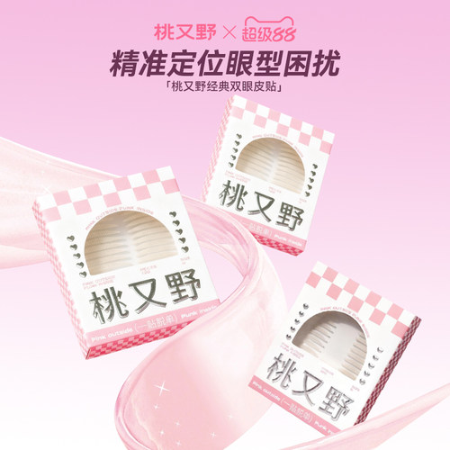 桃又野双眼皮贴隐形自然超自然女