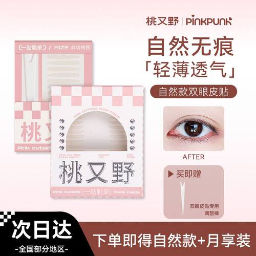 桃又野桃又野双眼皮贴女隐形无痕自然持久防水肿眼泡官方正品BJ