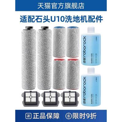 石头U10洗地机配件智能双滚刷专用长短滚筒刷清洁液洗剂滤网滤芯