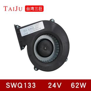 台湾三巨小型工频离心风机24V鼓风机SWQ133HD2涡轮风机