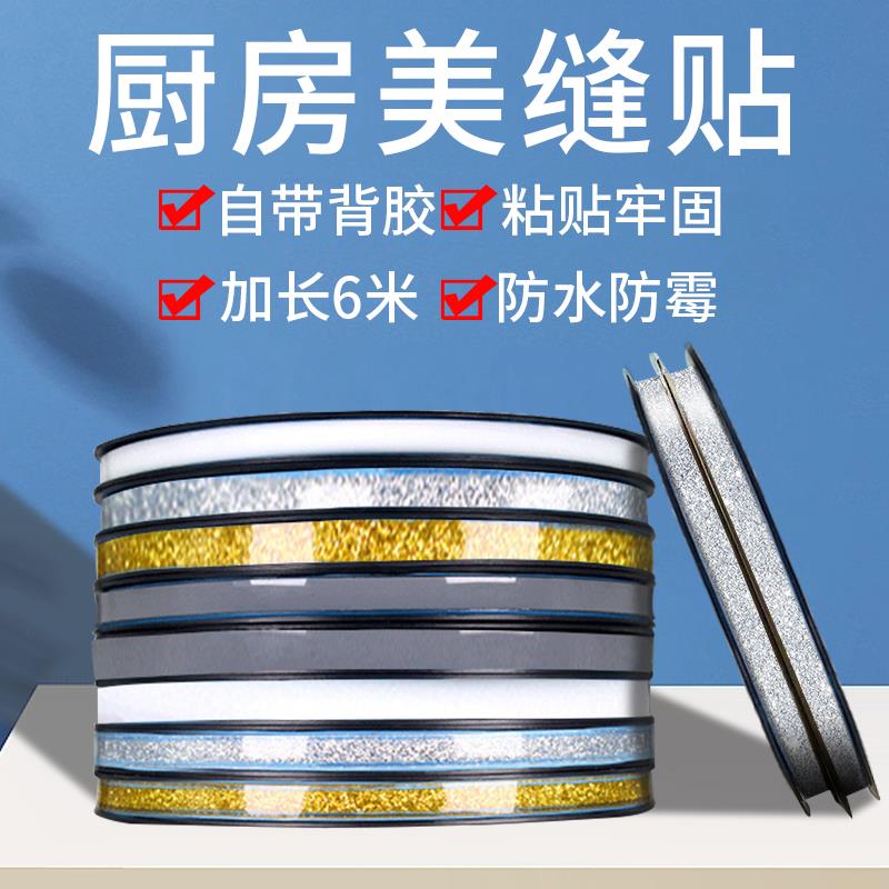 美缝贴条防水贴防霉厨房灶台燃气灶水池水槽缝隙边缘封边条密封条