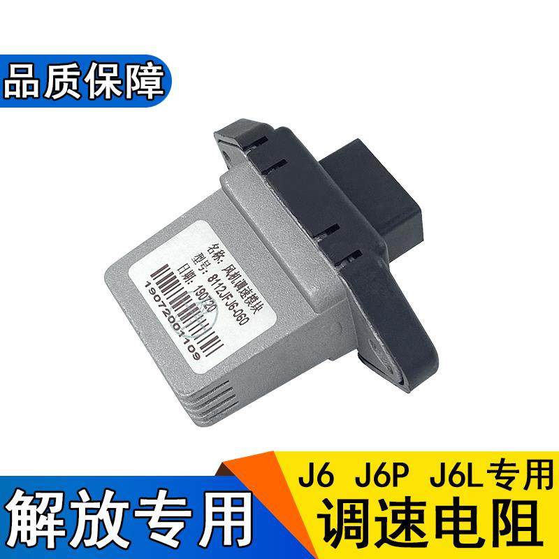 适用解放j6暖风电阻j6p小j6l调速模块暖风机鼓风机电阻调速器配件