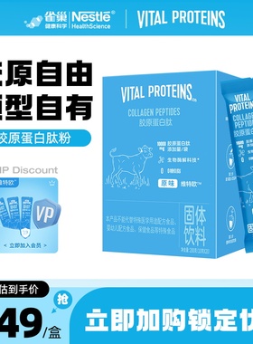 维特欧Vital Proteins雀巢胶原蛋白肽 10g/袋*20 VP蓝条