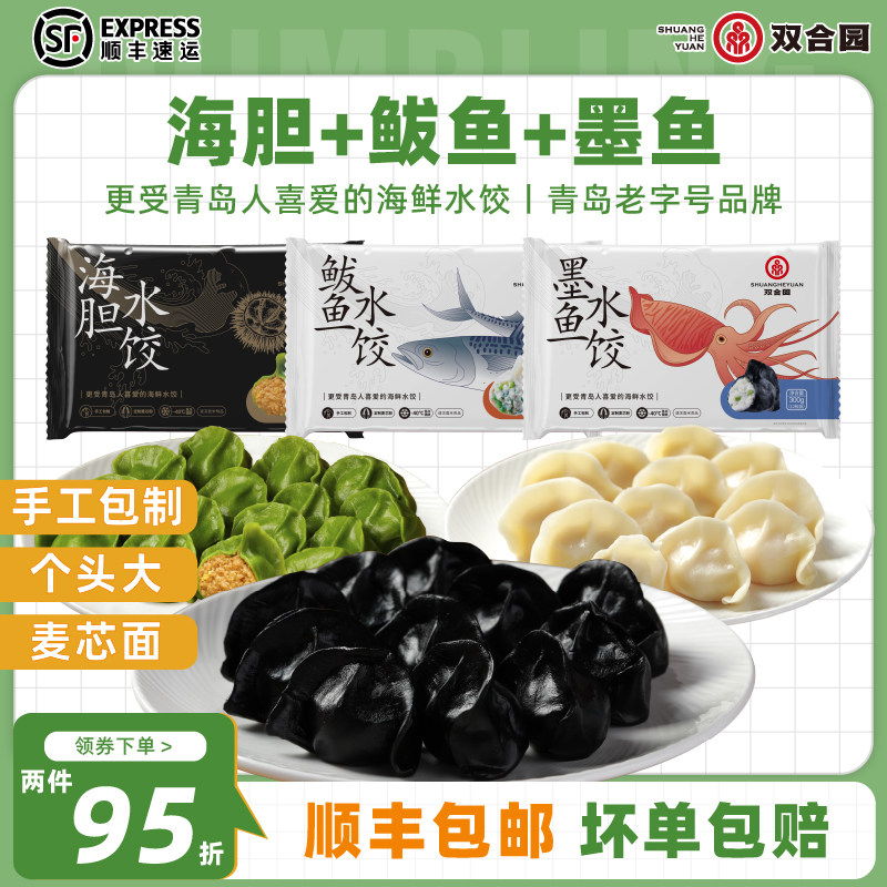 【青岛老字号】双合园海鲜水饺鲅鱼墨鱼饺手工包制饺子300g*3袋