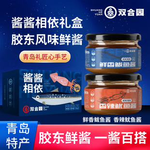 双合园海鲜酱礼盒鲅鱼鱿鱼酱特色美食拌饭拌面佐料 青岛老字号