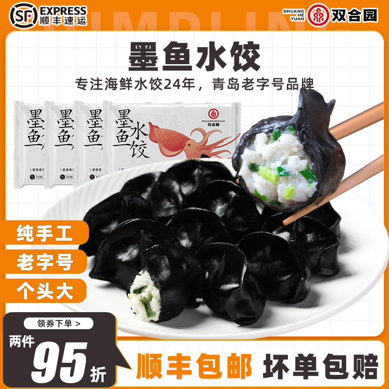 双合园水饺海鲜水饺墨鱼水饺纯手工包制饺子方便速食煎饺300g/袋