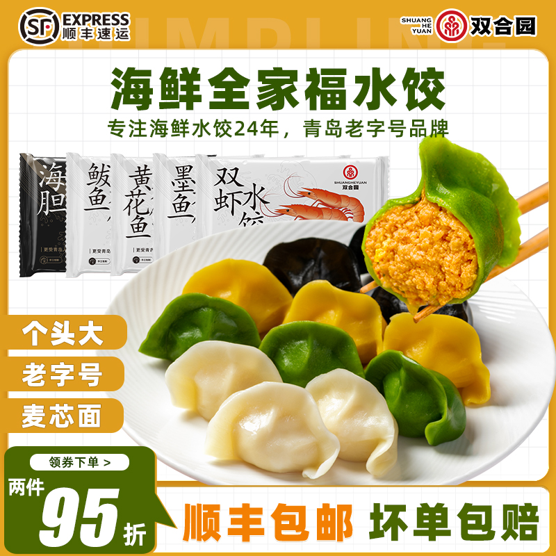 【青岛老字号】双合园水饺海鲜水饺海胆墨鱼鲅鱼黄花鱼纯手工饺子