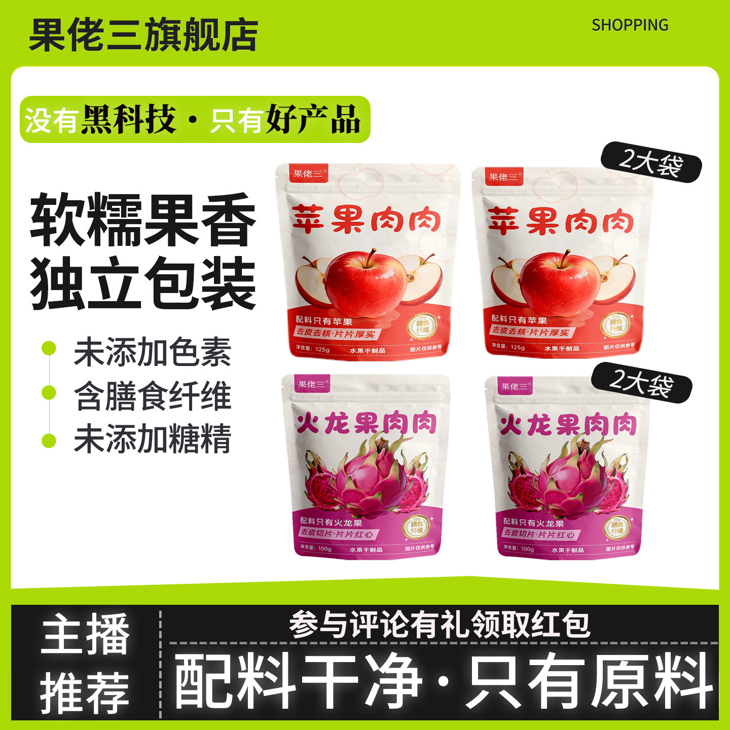 【主播推荐】果佬三苹果干火龙果干水果干组合装无添加糖精零食
