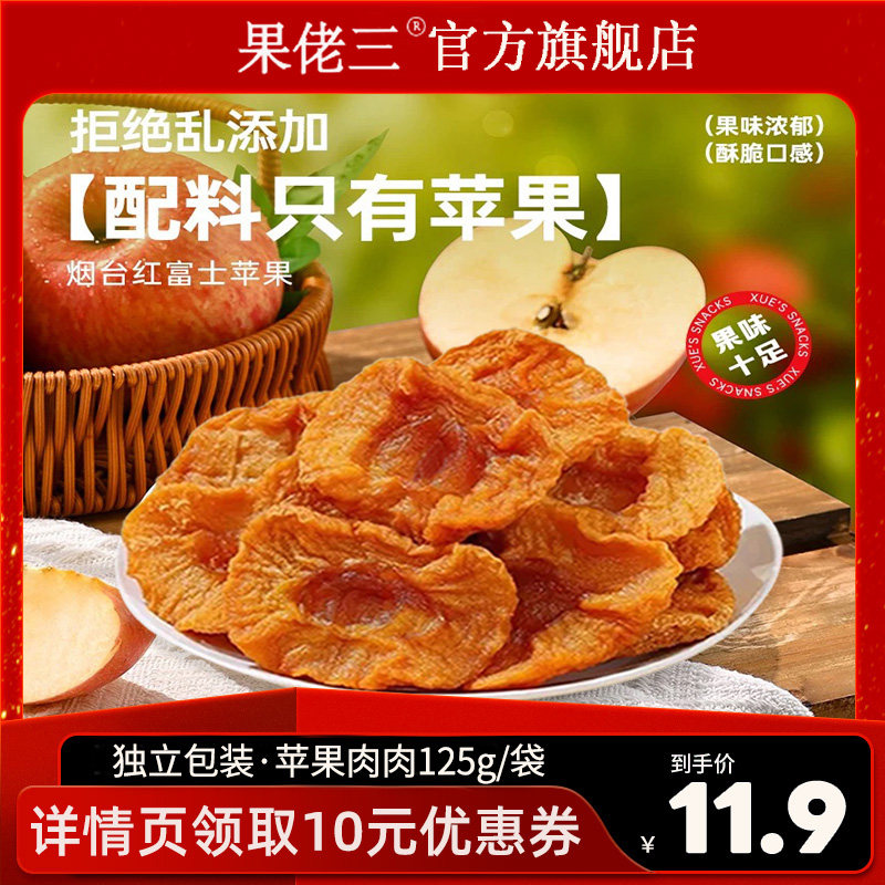 【主播推荐】果佬三烟台鲜果厚切苹果干泡水果干零食无添加糖精