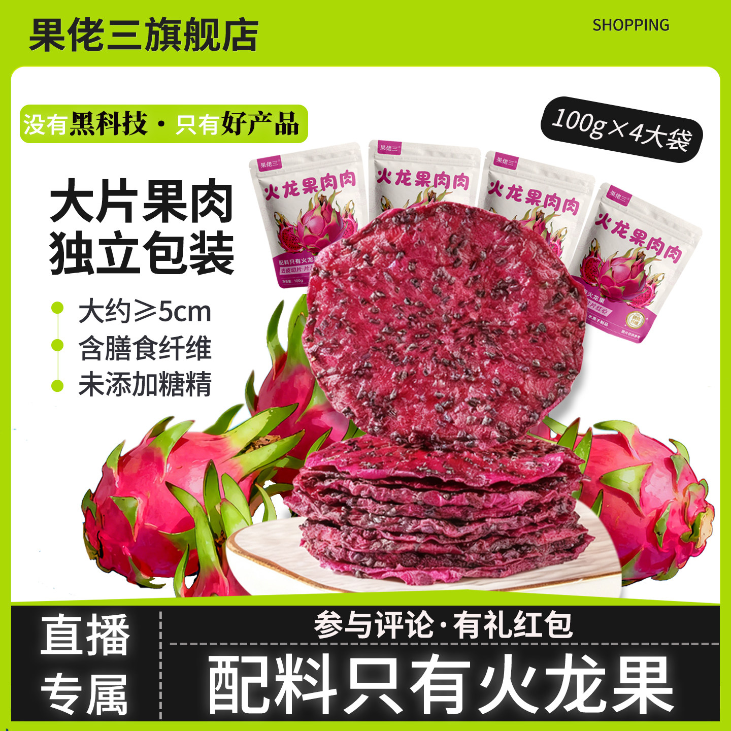 【主播推荐】果佬三去皮红心火龙果干400g无添加糖精水果干零食