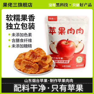 果佬三山东烟台鲜果厚切苹果干泡水果干零食无添加糖精食品独立装