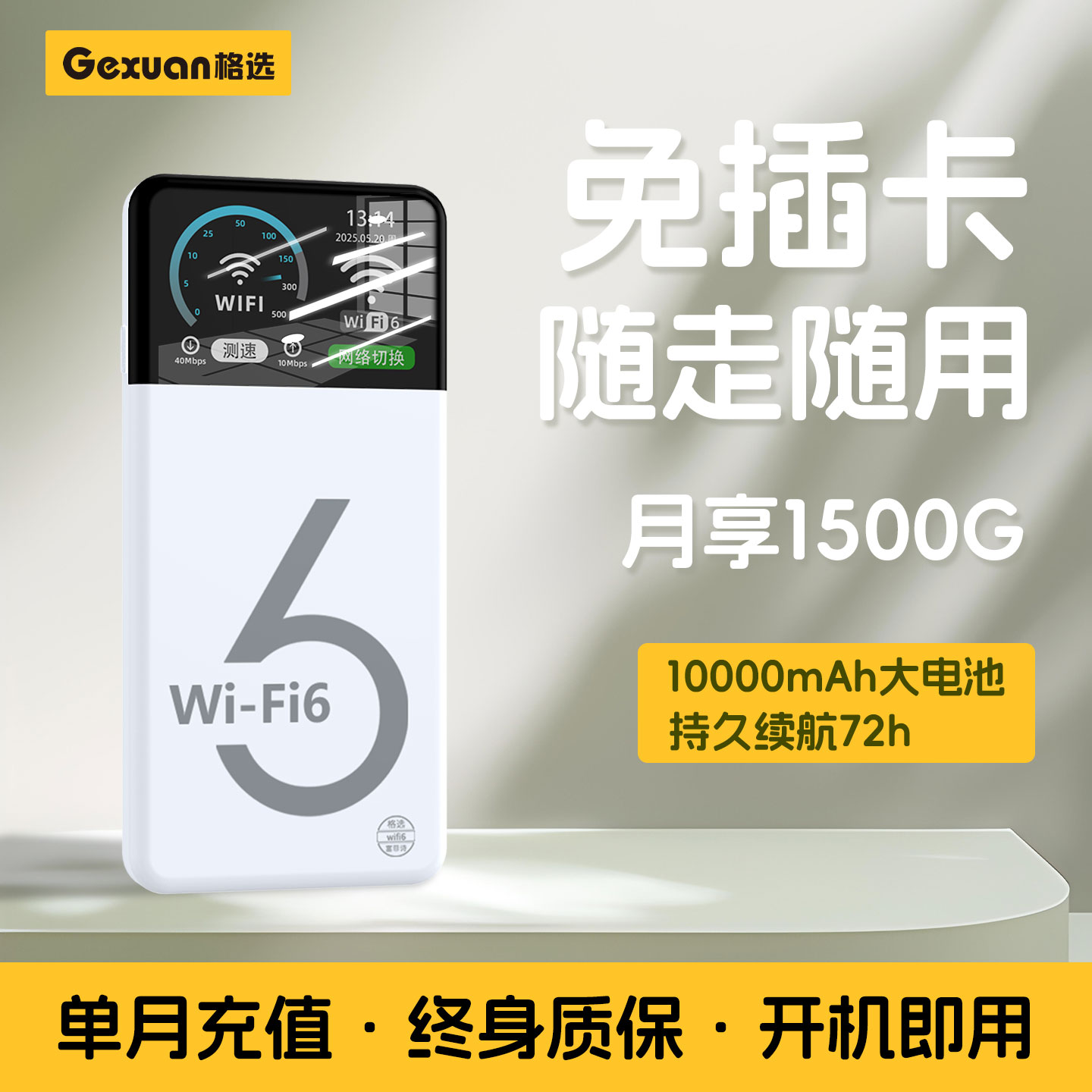 【10个好友已购买】格选随身wifi