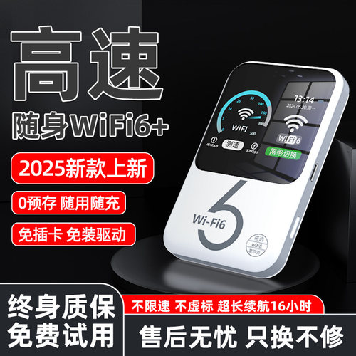 【高速网络】2025新款随身WiFi6