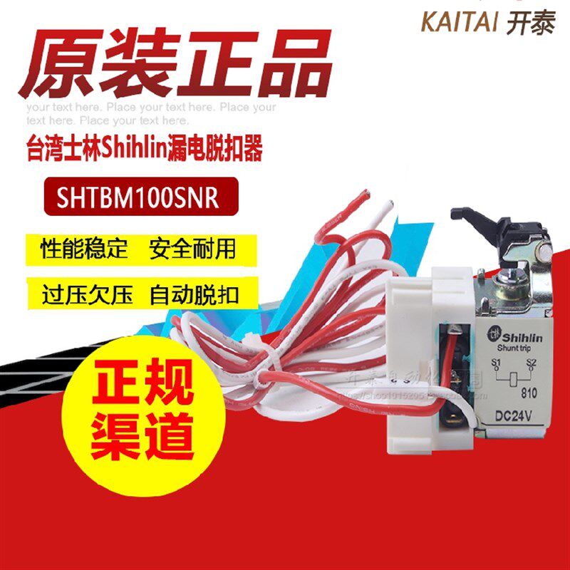 原装正品台湾士林断路BM100-SN分励脱扣器附件SHTBM100SNR DC24V