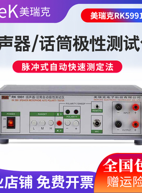美瑞克RK5991喇叭测试仪扬声器极性测试仪话筒自动极性测试仪