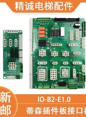 适用蒂森电梯插件板IO-B E1.0 E2.0 MC2-B轿顶接口板IO-B2-E1.0