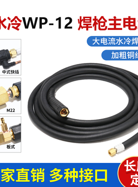 400氩弧焊机WP12水冷主电缆枪线螺母4米扁接OK接头中式快插50紫铜