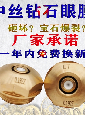 线切割中走丝防砸眼膜0.192/0.195金刚石+白陶瓷LT品牌质保一年