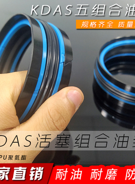 KDAS五组合油封液压油缸125*100/103/108*36.7*38.1*40.9活塞密封