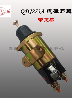 QDJ273A起动机电磁开关 大柴6110 6105启动马达24V吸铁磁力吸力包