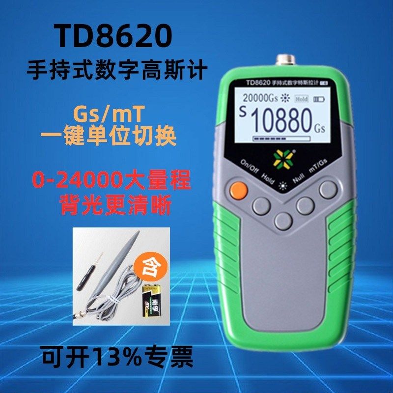 天恒高斯计TD8620特斯垃计磁力计测磁场强度仪器手持式测磁仪包邮