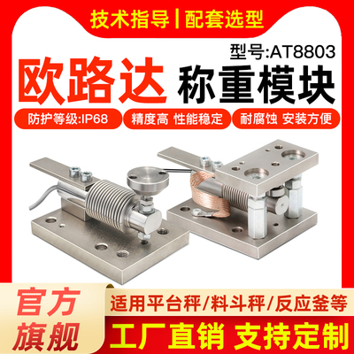 欧路达AT8803波纹管称重传感器模块配料模块罐体高精度5/50/100kg