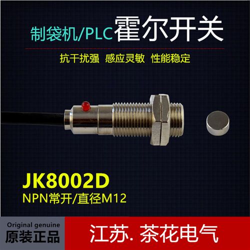 JK8002D屏蔽线霍尔传感器  霍尔开关 制袋机感应头 制袋机霍尔