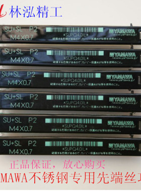 正品YAMAWA不锈钢专用丝锥先端丝攻SU+SL/PO M2.5M3M4*0.7M5M6X1
