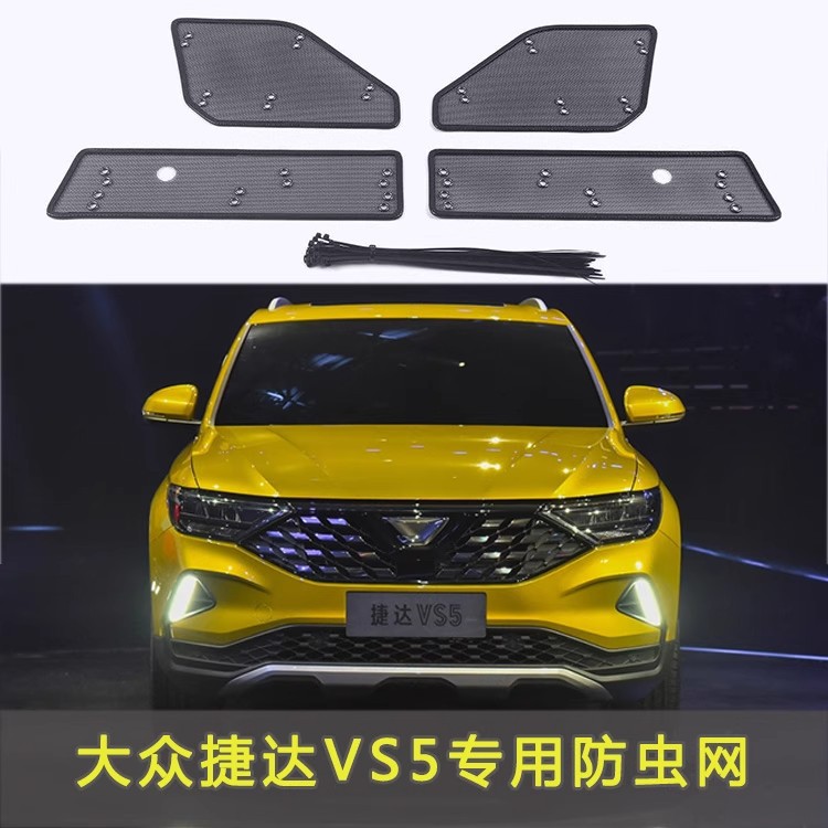 大众捷达VS5防虫防尘中网专用