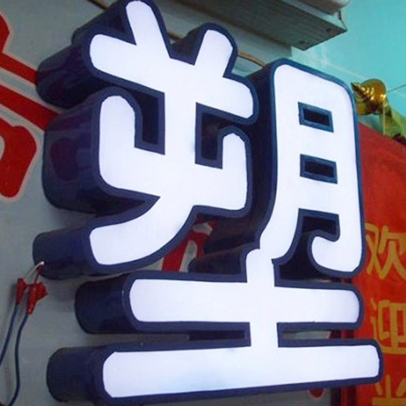 不锈钢门头三维立体发光字