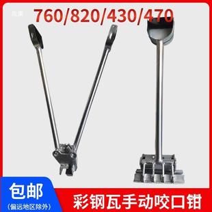 40475 8207 43型屋面板锁边瓦夹子压瓦 760 彩914钢瓦0手动咬口钳