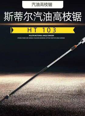 斯尔HT103高锯3FOU枝9米5米进.口蒂高空锯多功能可伸缩