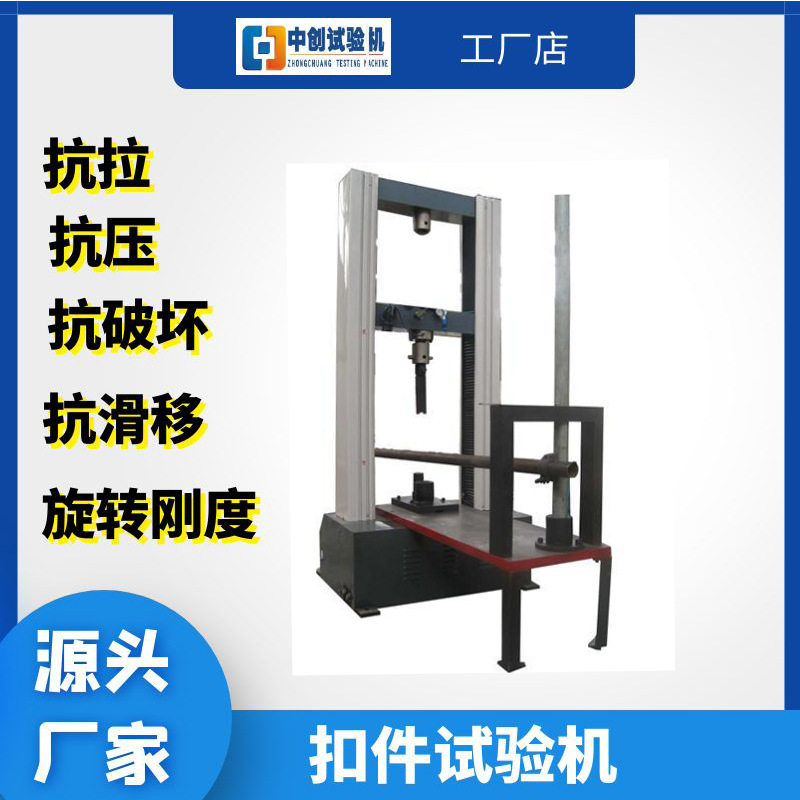 10T混凝土模板拐角扣件试验机 建筑金属扣件拉力 扭转刚度测试机